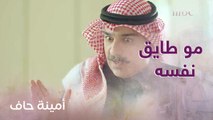 السؤال هذا يستفزني.. رجع البيت مو طايق نفسه!