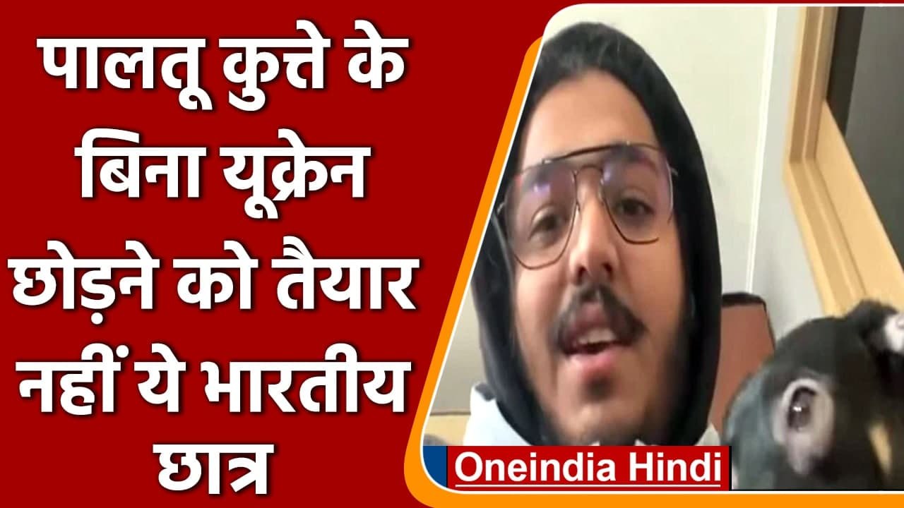 Russia Ukraine War: Pet Dog के बिना यूक्रेन छोड़ने को तैयार नहीं ये Indian Student | वनइंडिया हिंदी