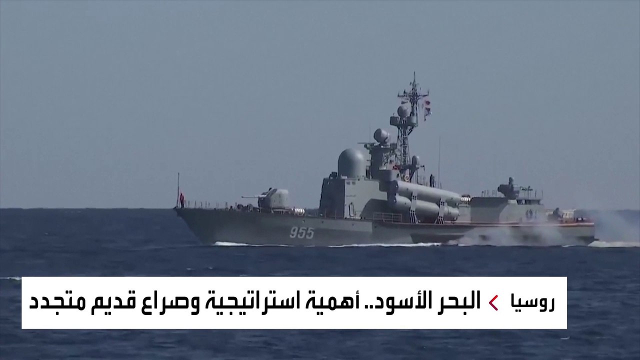 لماذا تعتبر موسكو السيطرة على البحر الأسود مسألة حياة أو موت؟