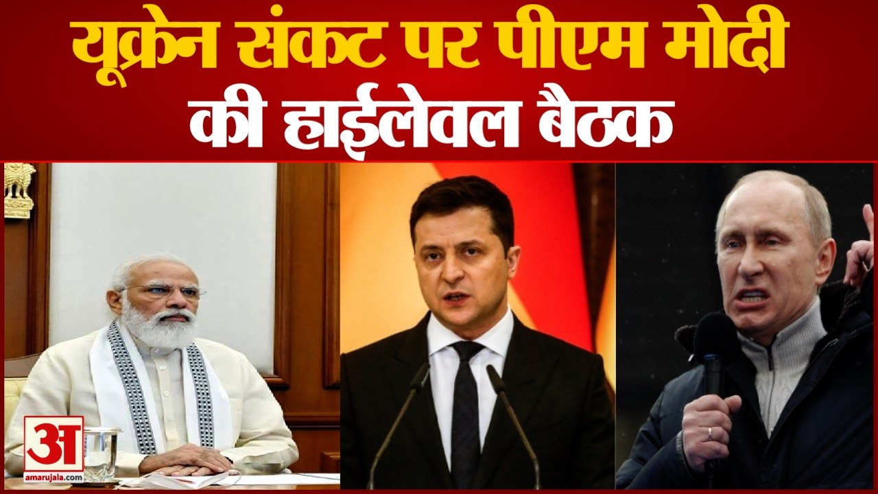 PM Modi Meeting On Ukraine Issue: यूक्रेन संकट पर पीएम मोदी की हाईलेवल बैठक। Russia Ukraine Crisis