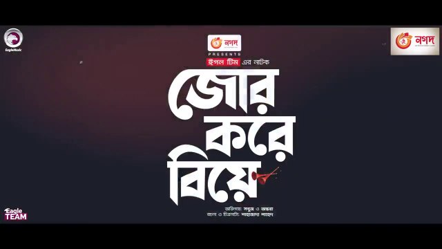 Jor Kore Biye _ জোর করে বিয়ে _ Bangla Natok 2022 _ Sabuj Ahmed _ Ontora _ New Natok 2022
