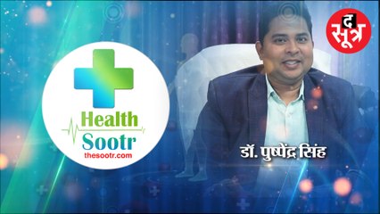 HealthSootr : जानें अच्छी सेहत का राज, सिर्फ हेल्थसूत्र के साथ