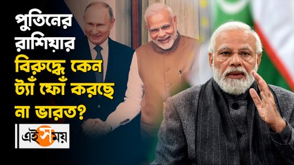 রাশিয়ার বিরুদ্ধে আন্তর্জাতিক ক্ষেত্রে কেন চুপ ভারত?