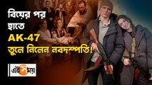 বিয়ের পর হাতে AK-47 তুলে নিলেন নবদম্পতি!
