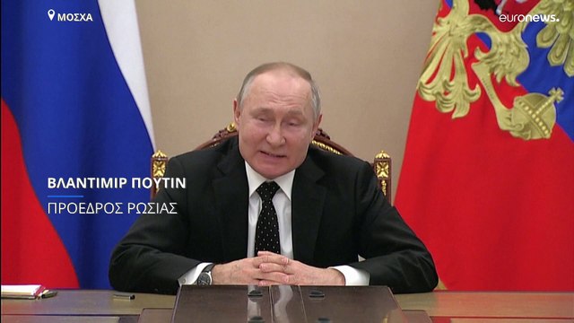 Αντιδράσεις για την απόφαση Πούτιν να θέσει σε συναγερμό τις δυνάμεις για τα πυρηνικά