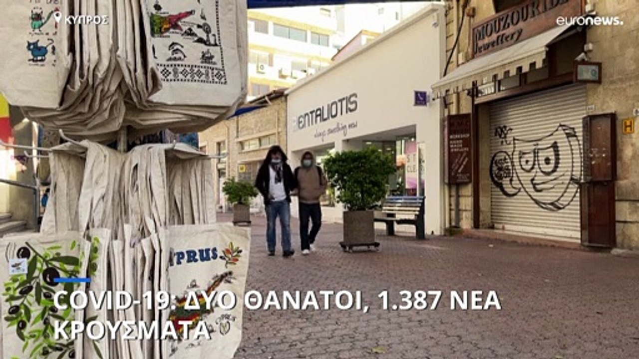 Κύπρος: Δύο θάνατοι και 1.387 νέα κρούσματα κορ...