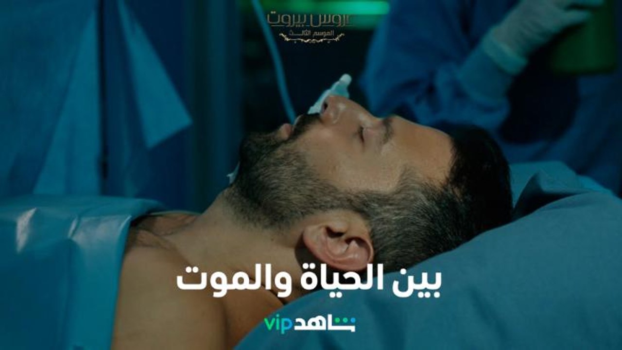 خليل وآدم بحالة حرجة في غرفة العمليات بعد تعرضهما للطعن    l    عروس بيروت     l     شاهد VIP