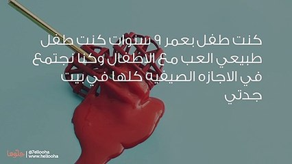 ابن عمي شوه سمعتي بالعائلة وأنا طفل واتهمني بالتحرش