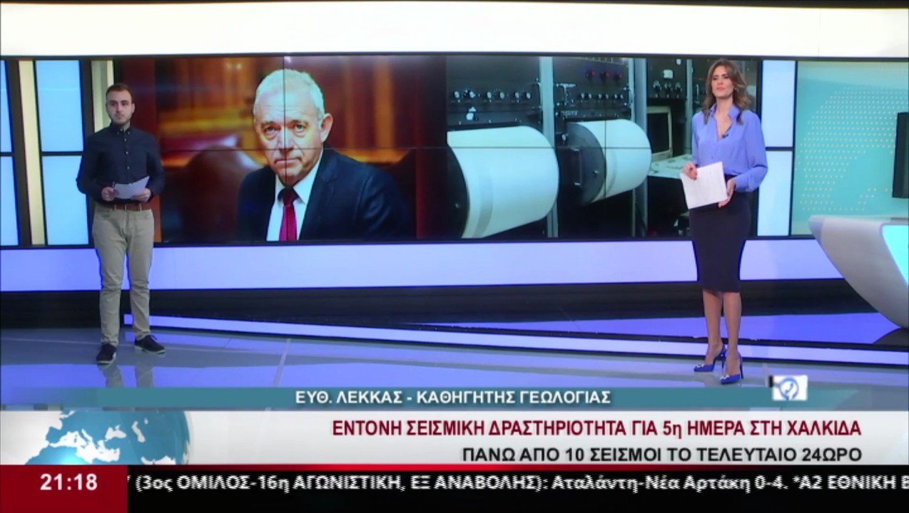 Ο καθηγητής Γεωλογίας, Ε. Λέκκας στο δελτίο του...