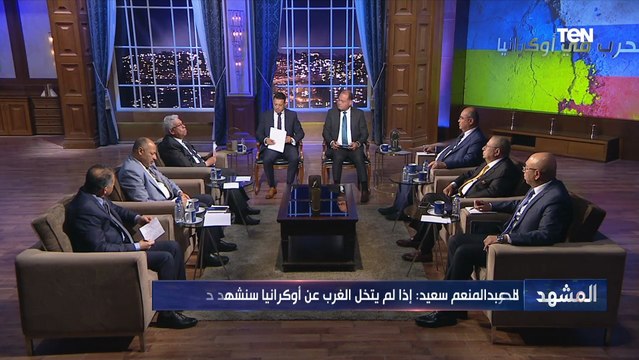 ما تأثير العملية العسكرية الروسية ضد أوكرانيا على مصر؟.. د. عبدالمنعم سعيد يجيب