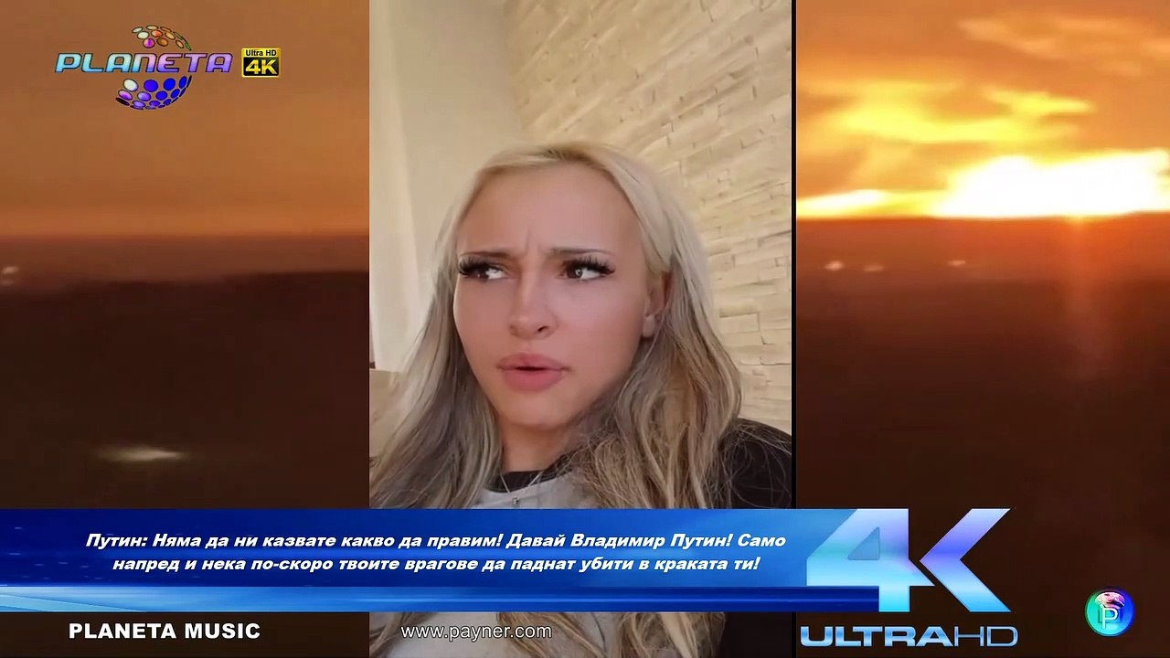 Путин Няма да ни казвате какво да правим!  Канец Игру! -