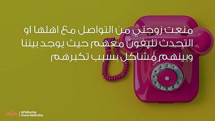 منعت زوجتي من التواصل مع أهلها لأنهم يريدونها أن تقف ضدي