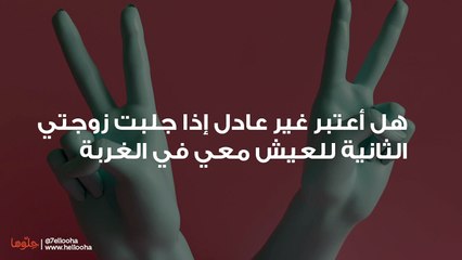 هل أعتبر غير عادل إذا جلبت زوجتي الثانية للعيش معي في الغربة