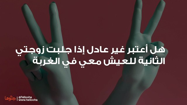 هل أعتبر غير عادل إذا جلبت زوجتي الثانية للعيش معي في الغربة