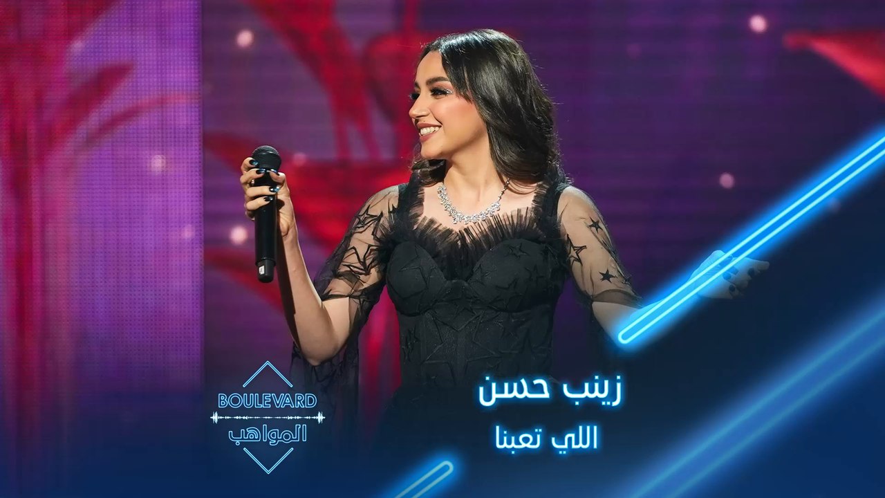 زينب حسن تطرب الجميع بأغنية اللي تعبنا سنين في هواه