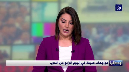 مواجهات عنيفة في اليوم الرابع من الحرب الروسية الأوكرانية