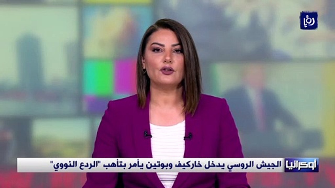 بوتين يأمر بوضع قوات الردع النووي في حالةِ تأهب قصوى