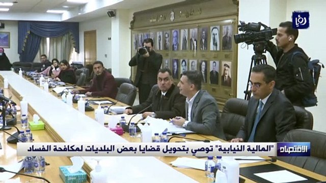 المالية النيابية توصي بتحويل قضايا بعض البلديات لمكافحة الفساد
