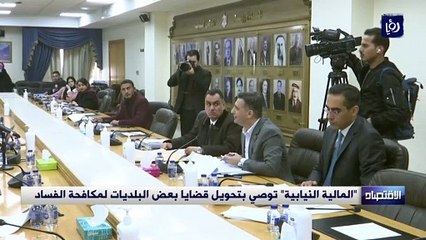 "المالية النيابية" توصي بتحويل قضايا بعض البلديات لمكافحة الفساد