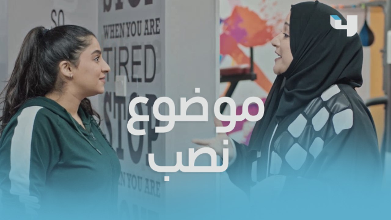 ليان تدعو عميدة الجامعة إلى النادي..وتتصرف بطريقة غريبة