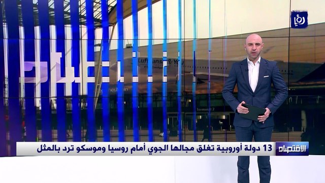 13 دولة أوروبية تغلق مجالها الجوي أمام روسيا وموسكو ترد بالمثل