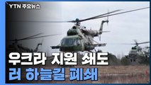 우크라이나에 무기 지원 쇄도...러 항공기 하늘길 폐쇄 / YTN