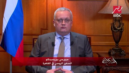 Video herunterladen: سفير روسيا في القاهرة: رئيس أوكرانيا تجاوز الخطوط الحمراء وحديثه عن امتلاك نووي تهديد لأمن روسيا