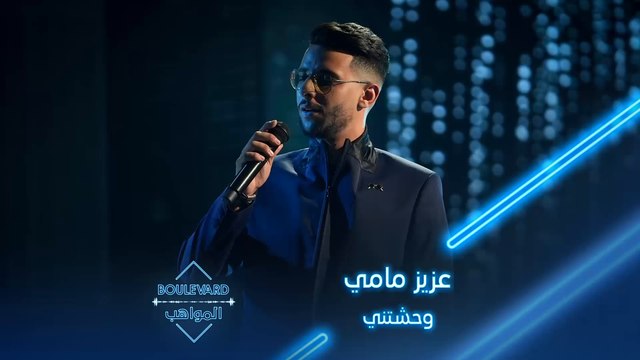 بوليفارد المواهب| الحفل المباشر 18 أداء يقشعر البدن لعزيز مامي في أغنية وحشتني