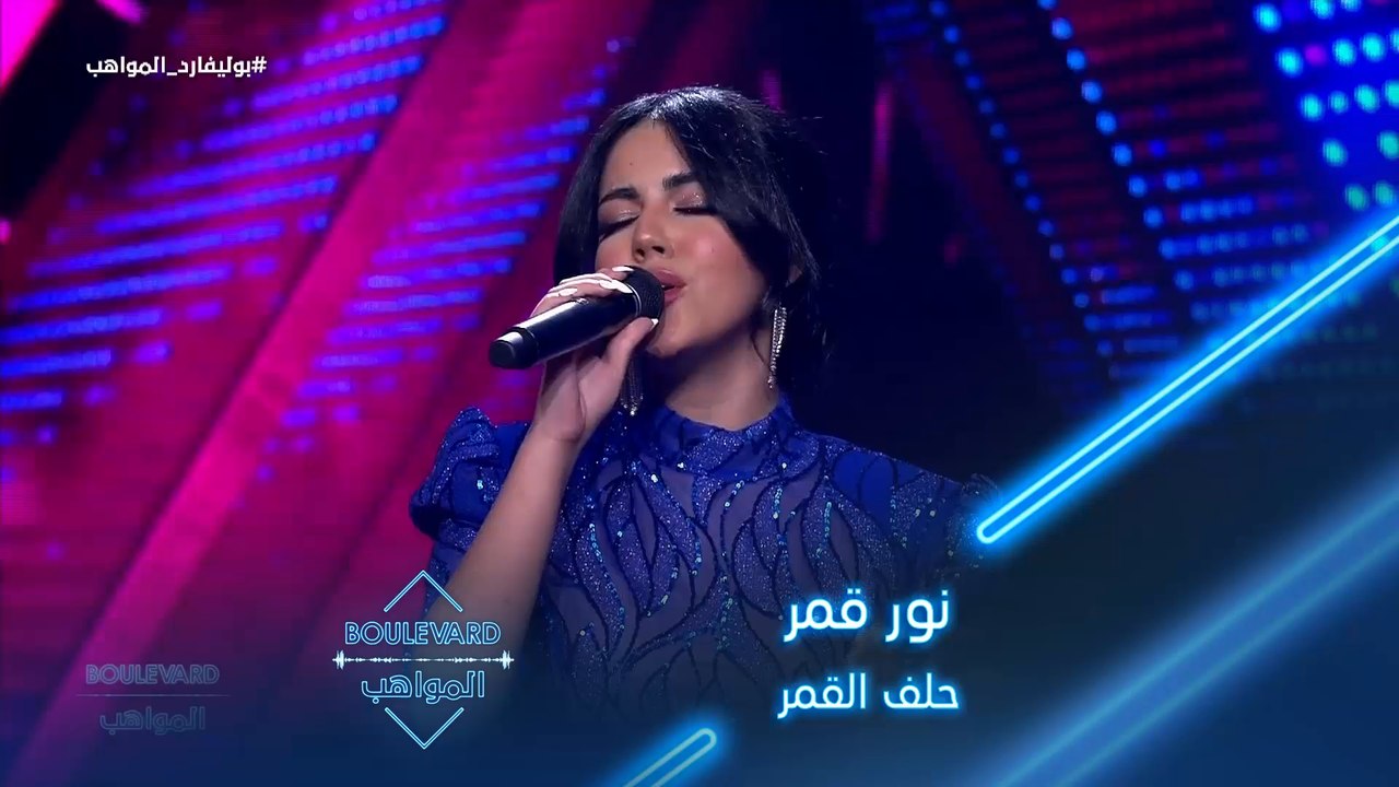 بوليفارد المواهب| الحفل المباشر 18 نور قمر تؤدي أغنية حلف القمر على مسرح بوليفارد المواهب