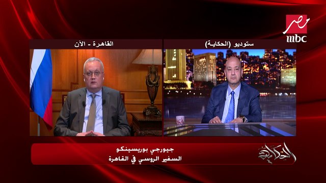 نزع السلاح الذي يهدد روسيا وان تكون أوكرانيا محايدة ولا تنضم للناتو الراغب في التوسع.. هذه اهدافنا الرئيسية.. (السفير الروسي بالقاهرة يوضح)
