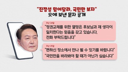 윤석열, 안철수에게 보낸 문자메시지 공개...이유는? / YTN