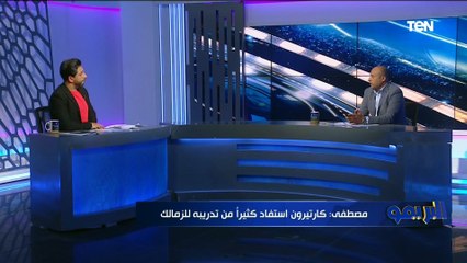 طارق مصطفى: أرفض العمل كـ "مدرب مساعد" في الجهاز الفني للزمالك لهذا السبب ⬇️️