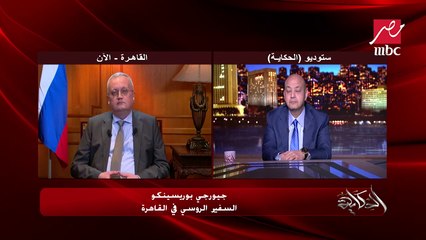 هل هو عمل مشرف أن تستسلم قوات مسلحة لدولة أخرى؟.. عمرو أديب يسأل والسفير الروسي بالقاهرة يوضح