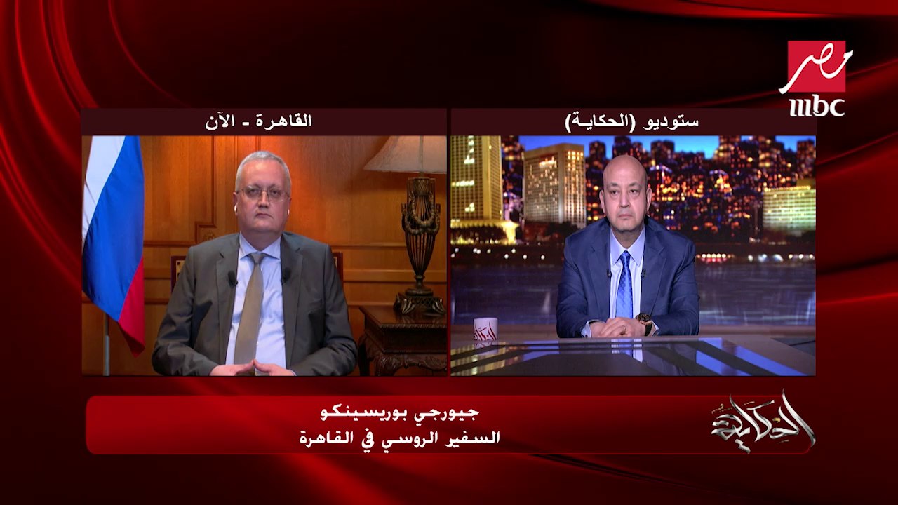 هل مبدأ روسيا النهارده في التعامل مع دول الجيران سيكون مثلما فعلت في أوكرانيا؟.. السفير الروسي بالقاهرة يوضح