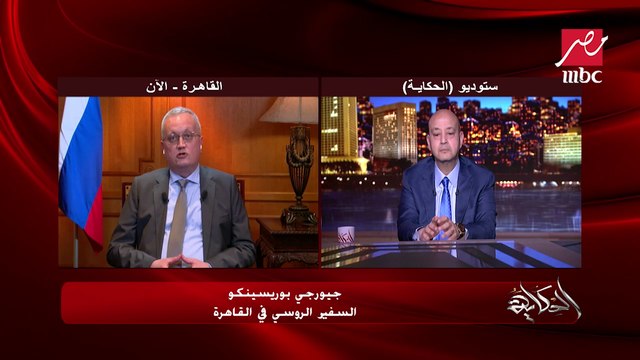 السفير الروسي بالقاهرة: حلف الناتو وجد بالأساس لتهديد روسيا ومن قبل ذلك الاتحاد السوفيتي