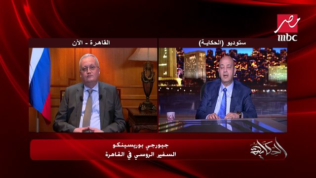 كنتم ترفضون الهجوم والقصف على جمهوريات الدونباس والآن تردون بنفس الطريقة ضد الأوكرانيين؟.. عمرو أديب يسأل السفير الروسي بالقاهرة