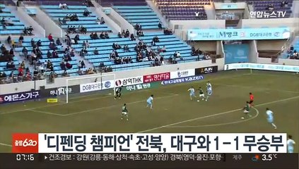 '디펜딩 챔피언' 전북, 대구와 1-1 무승부