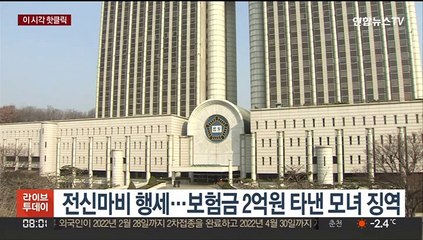 [핫클릭] 전신마비 행세…보험금 2억원 타낸 모녀 징역 外