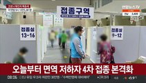 오늘부터 면역 저하자 4차 접종 본격화