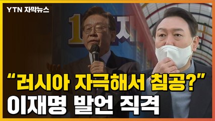 [자막뉴스] "러시아 침공이 우크라 탓?" 尹, 이재명 발언 정면 비판 / YTN