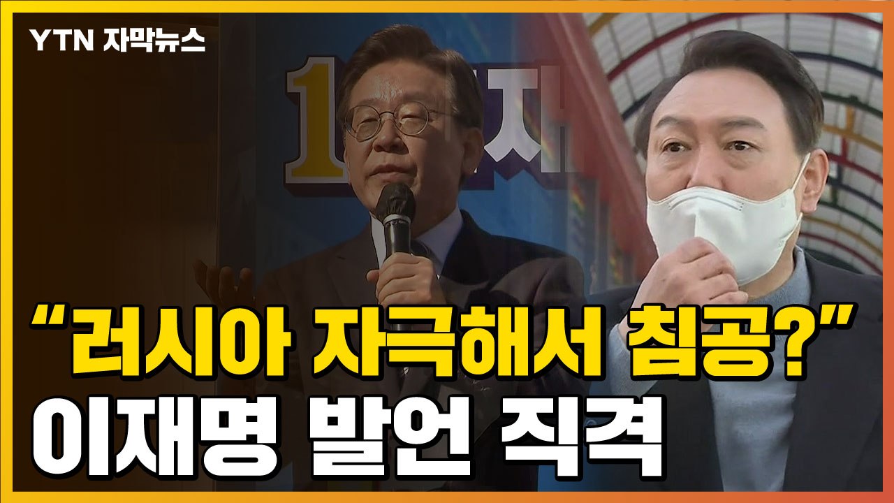 [자막뉴스] "러시아 침공이 우크라 탓?" 尹, 이재명 발언 정면 비판 / YTN