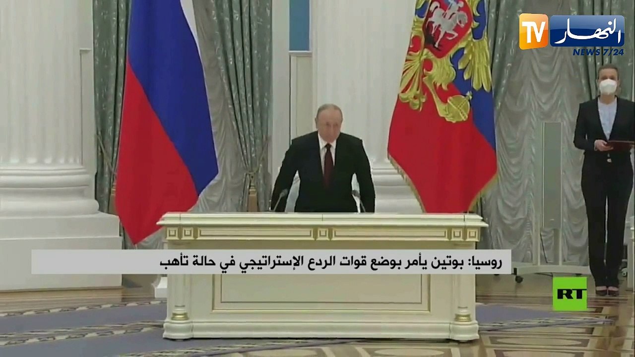 روسيا: بوتين يأمر بوضع قوات الردع الإستراتيجي في حالة تأهب