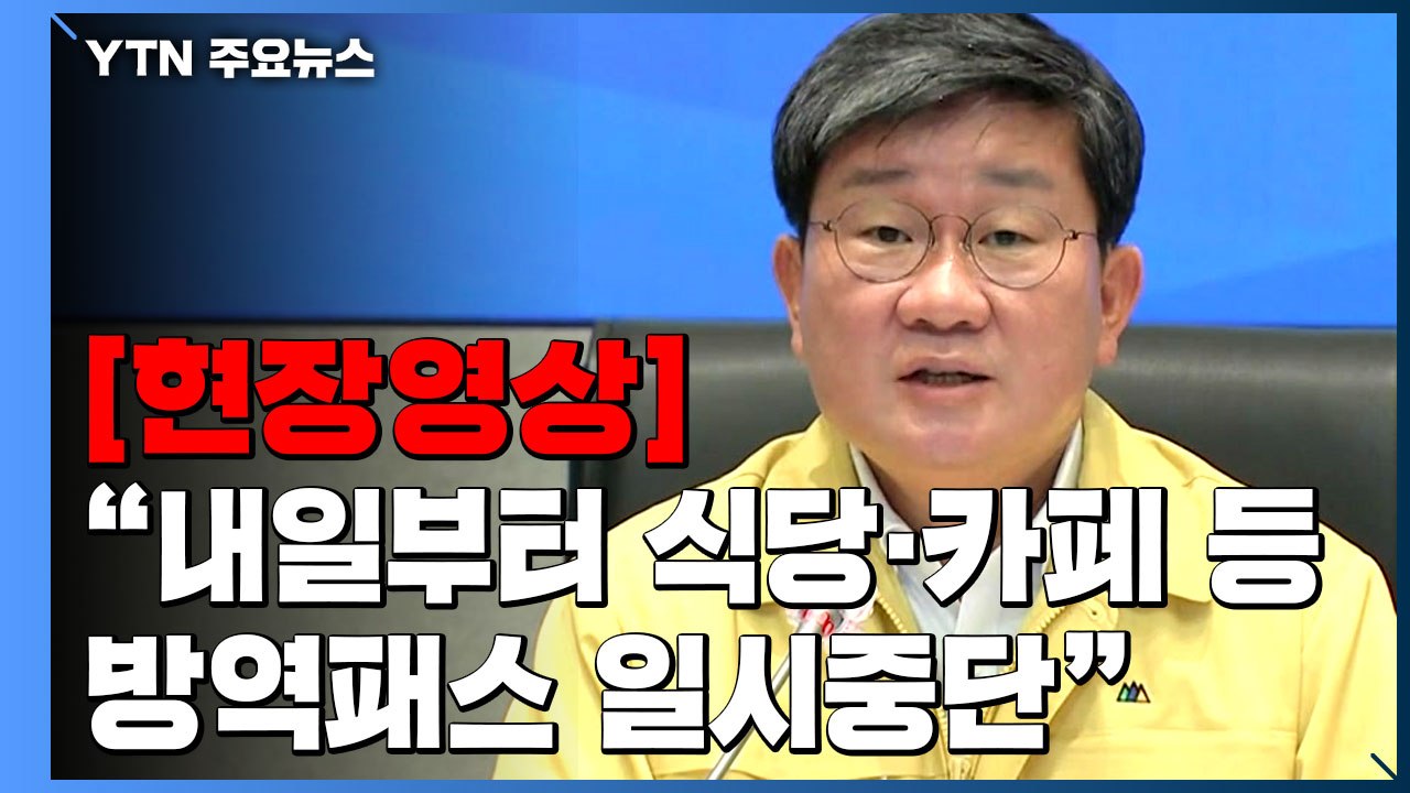 [현장영상+] "내일부터 식당·카페 등 11종 다중이용시설 방역패스 일시 중단" / YTN