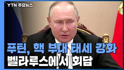 푸틴, 핵 부대 태세 강화...러시아·우크라이나 오늘 첫 회담 / YTN