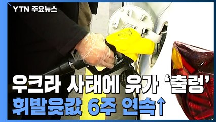 우크라이나 사태에 유가 '출렁'...휘발윳값 2천 원대까지? / YTN