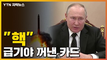 [자막뉴스] 심각한 표정의 푸틴...핵 부대에 '특별지시' / YTN