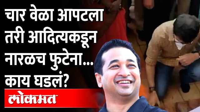 चारवेळा आपटला तरी ठाकरेंना नारळच फोडता येईना, Nitesh Rane खिदळत म्हणाले | Aditya Thackeray