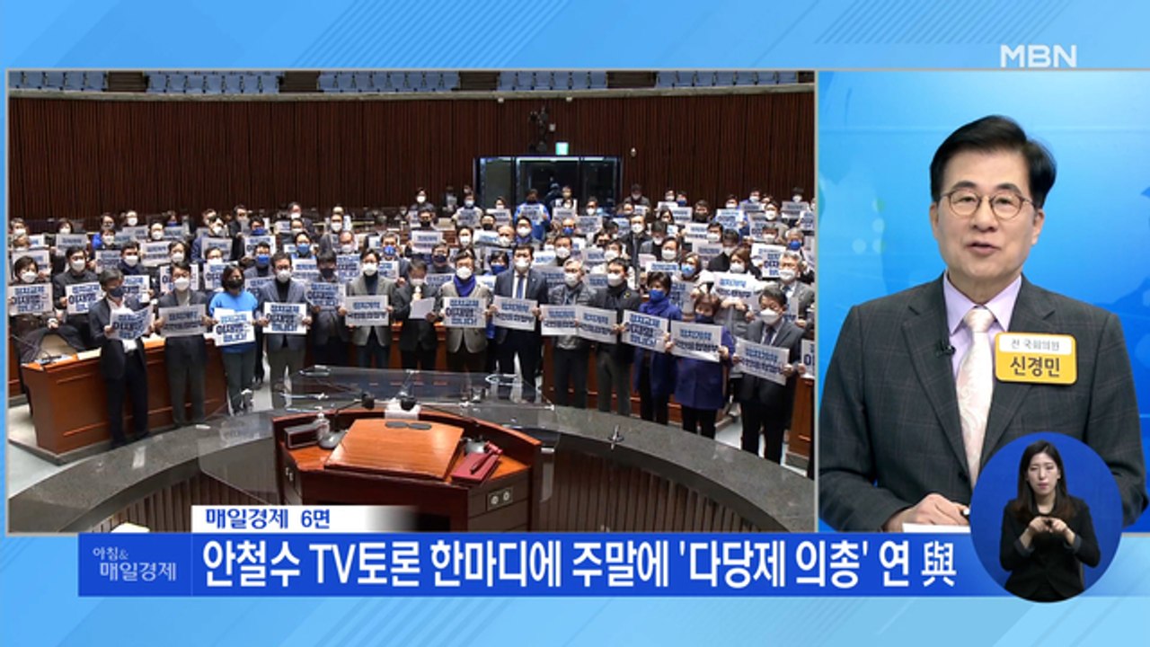 신문브리핑 2 "안철수 TV토론 한마디에 주말에 '다당제 의총' 연 與" 외 주요기사