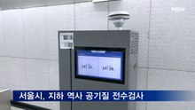 서울시, 지하 역사 공기질 전수검사…38곳은 라돈 검사도