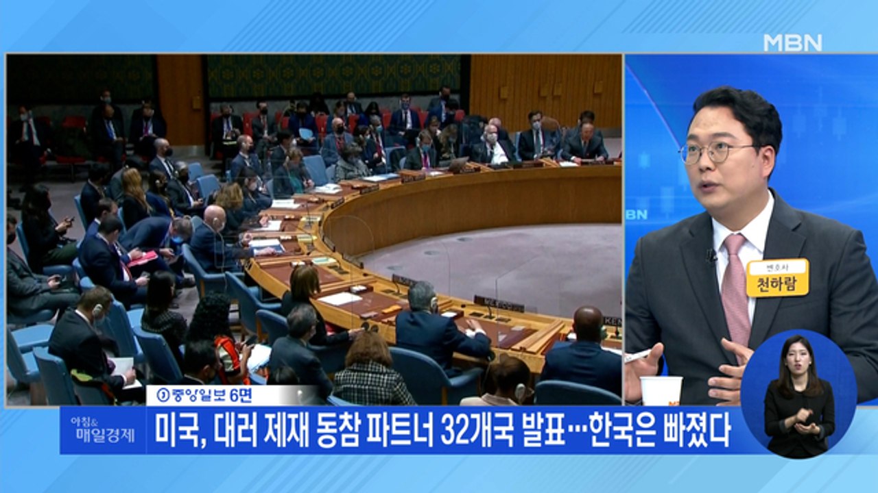 신문브리핑 4 "미국, 대러 제재 동참 파트너 32개국 발표…한국은 빠졌다 " 외 주요기사